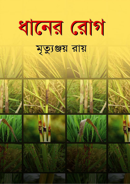 ধানের রোগ (হার্ডকভার)