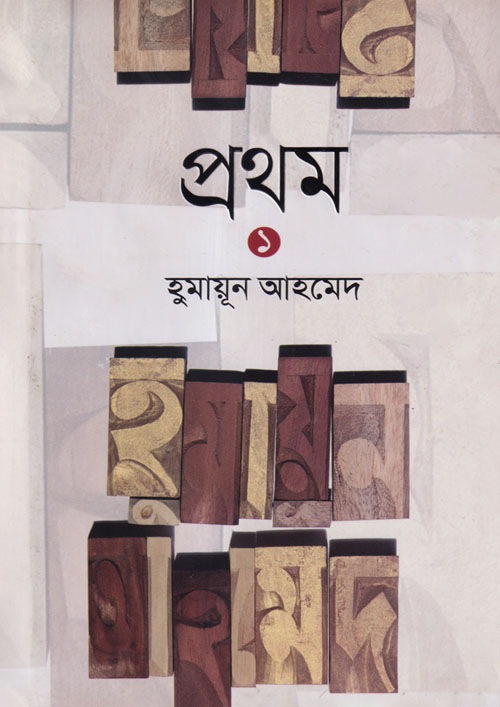 প্রথম ১ (হার্ডকভার)