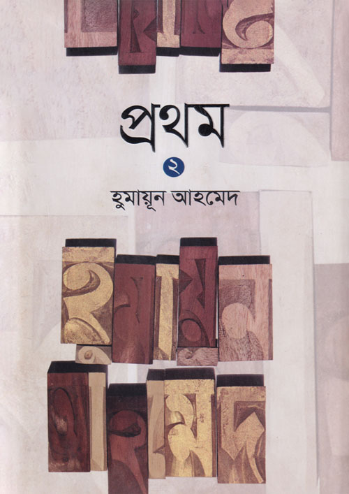 প্রথম ২ (হার্ডকভার)