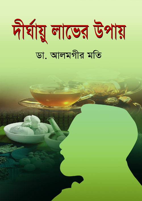 দীর্ঘায়ু লাভের উপায় (হার্ডকভার)