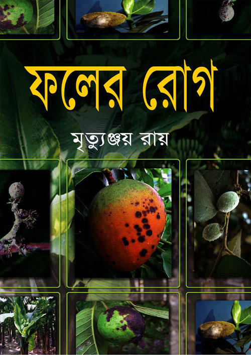 ফলের রোগ (হার্ডকভার)