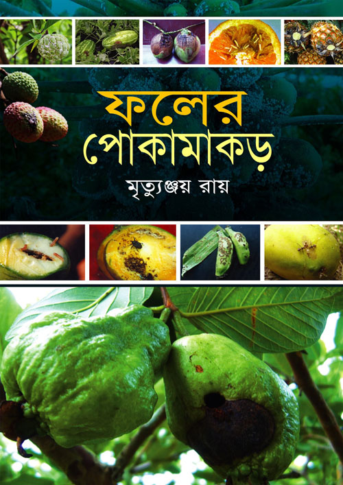 ফলের পোকামাকড় (হার্ডকভার)