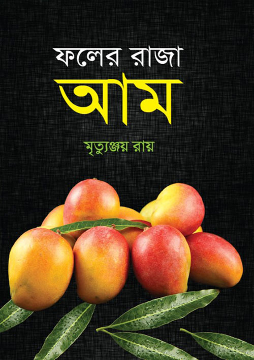 ফলের রাজা আম (হার্ডকভার)