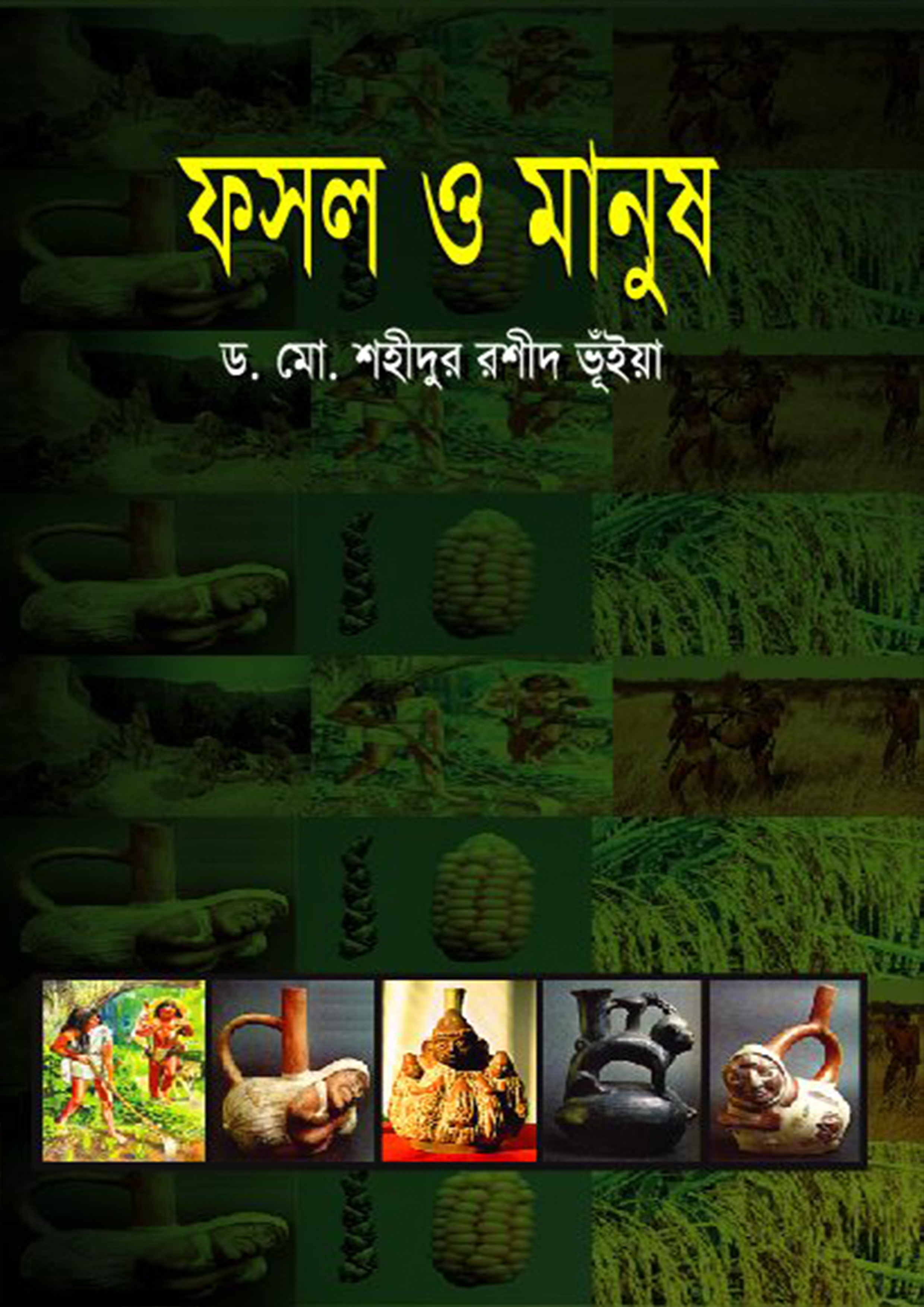 ফসল ও মানুষ (হার্ডকভার)