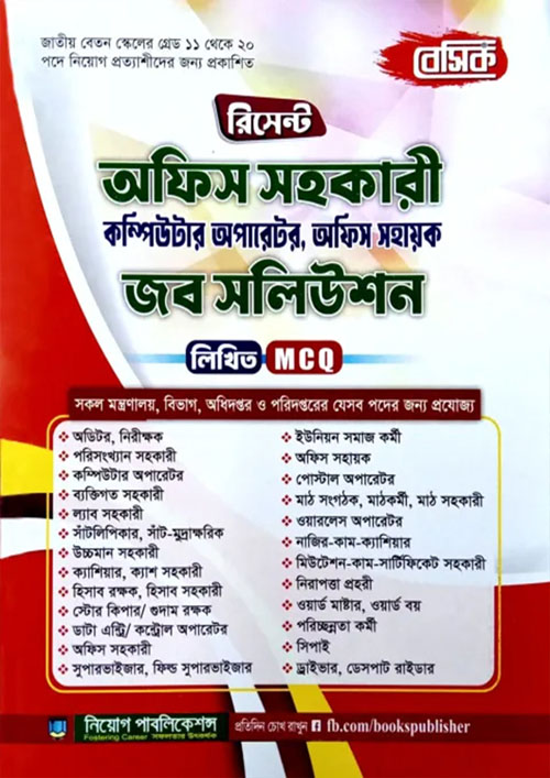 বেসিক অফিস সহকারী কম্পিউটার অপারেটর, অফিস সহায়ক জব সলিউশন (পেপারব্যাক)