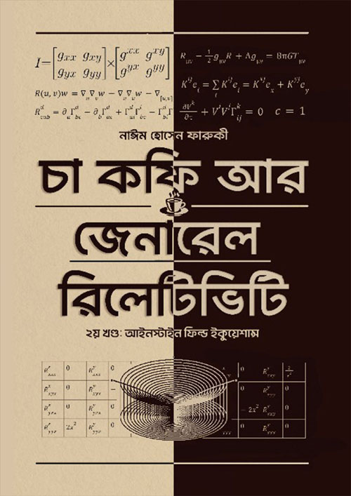 চা কফি আর জেনারেল রিলেটিভিটি - দ্বিতীয় খণ্ড (হার্ডকভার)