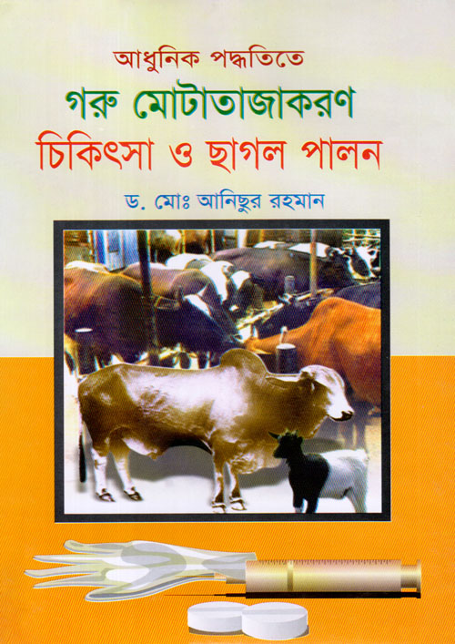 আধুনিক পদ্ধতিতে গরু মোটাতাজাকরণ চিকিৎসা ও ছাগল পালন (হার্ডকভার)