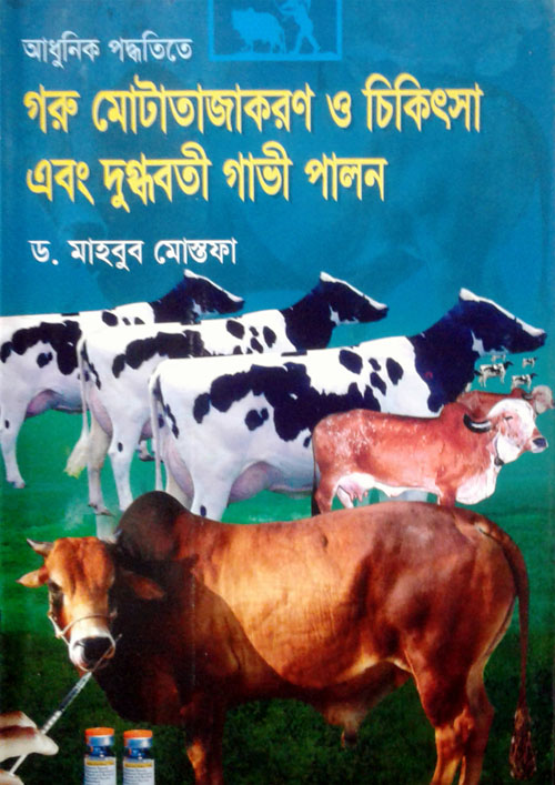 আধুনিক পদ্ধতিতে গরু মোটাতাজাকরণ ও চিকিৎসা এবং দুগ্ধবতী গাভী পালন (হার্ডকভার)