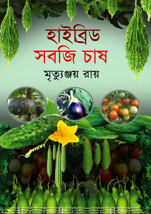 হাইব্রিড সবজি চাষ (হার্ডকভার)