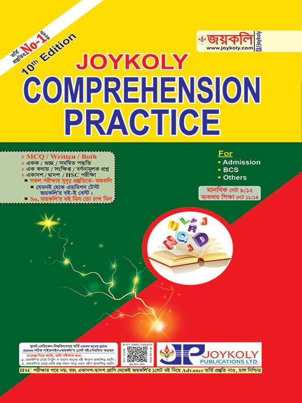 জয়কলি Comprehension Practice (পেপারব্যাক)