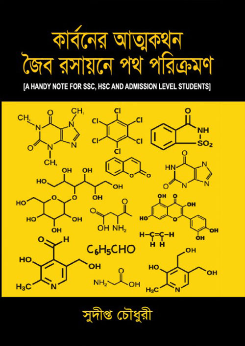 কার্বনের আত্মকথন জৈব রসায়নে পথ পরিক্রমণ (হার্ডকভার)