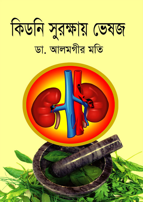 কিডনি সুরক্ষায় ভেষজ (হার্ডকভার)