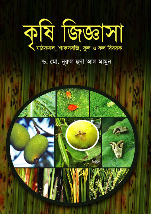 কৃষি জিজ্ঞাসা (হার্ডকভার)