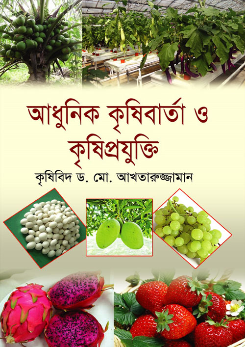 আধুনিক কৃষিবার্তা ও কৃষিপ্রযুক্তি (হার্ডকভার)