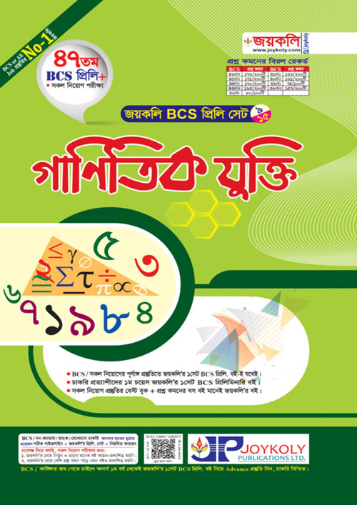 জয়কলি ৪৭তম BCS প্রিলি গাণিতিক যুক্তি (পেপারব্যাক)