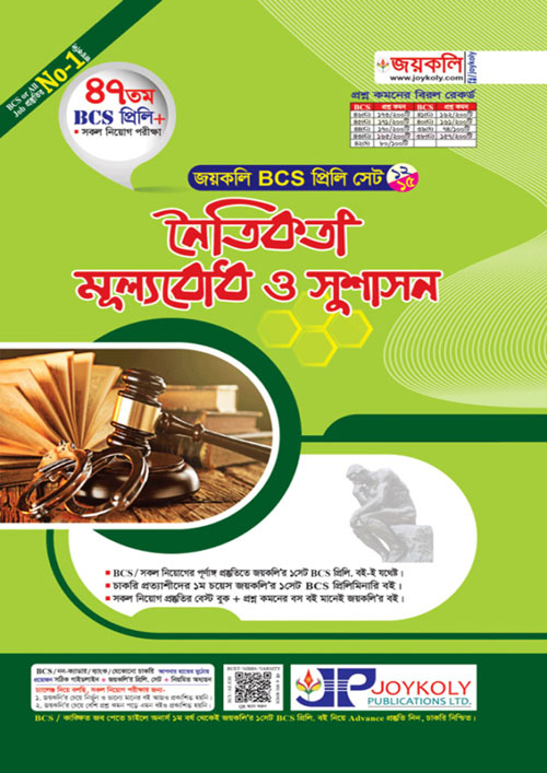 জয়কলি ৪৭তম BCS প্রিলি নৈতিকতা মূল্যবোধ ও সুশাসন (পেপারব্যাক)