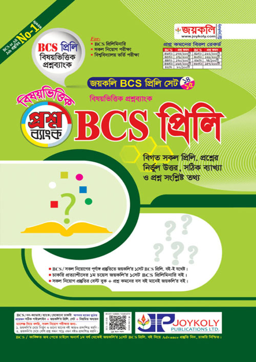 জয়কলি BCS প্রিলি প্রশ্নব্যাংক (পেপারব্যাক)