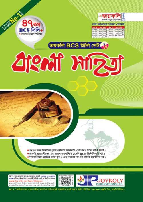 জয়কলি ৪৭তম BCS প্রিলি বাংলা সাহিত্য (পেপারব্যাক)