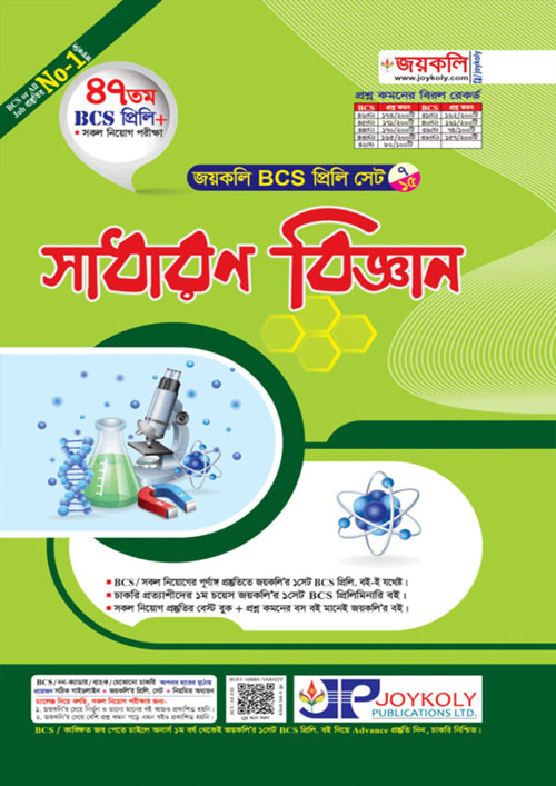 জয়কলি ৪৭তম BCS প্রিলি সাধারণ বিজ্ঞান (পেপারব্যাক)