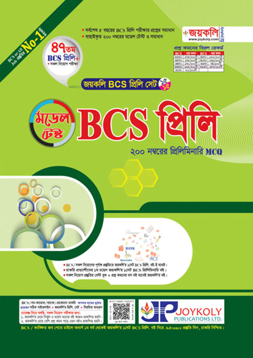 জয়কলি ৪৭তম BCS প্রিলি মডেল টেস্ট (পেপারব্যাক)