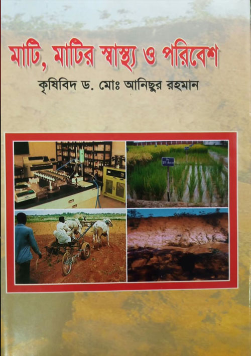 মাটি, মাটির স্বাস্থ্য ও পরিবেশ (হার্ডকভার)