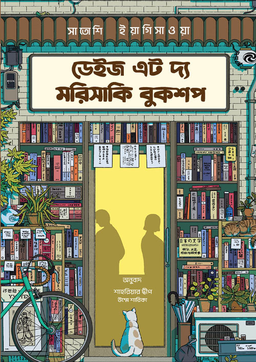 ডেইজ এট দ্য মরিসাকি বুকশপ (ব্ল্যাক এডিশন) (হার্ডকভার)