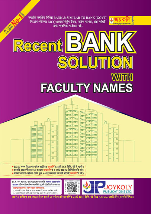 জয়কলি Recent Bank Solution (পেপারব্যাক)