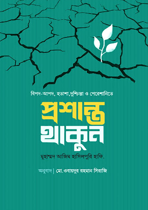 প্রশান্ত থাকুন (পেপারব্যাক)