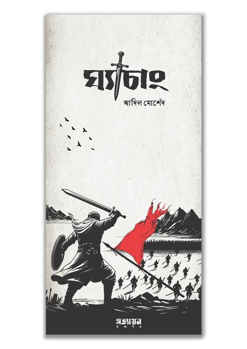 ঘ্যাচাং (পেপারব্যাক)