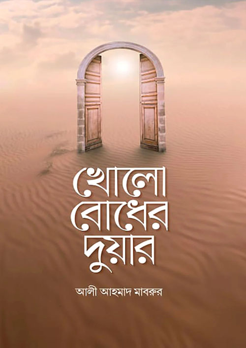 খোলো বোধের দুয়ার (পেপারব্যাক)