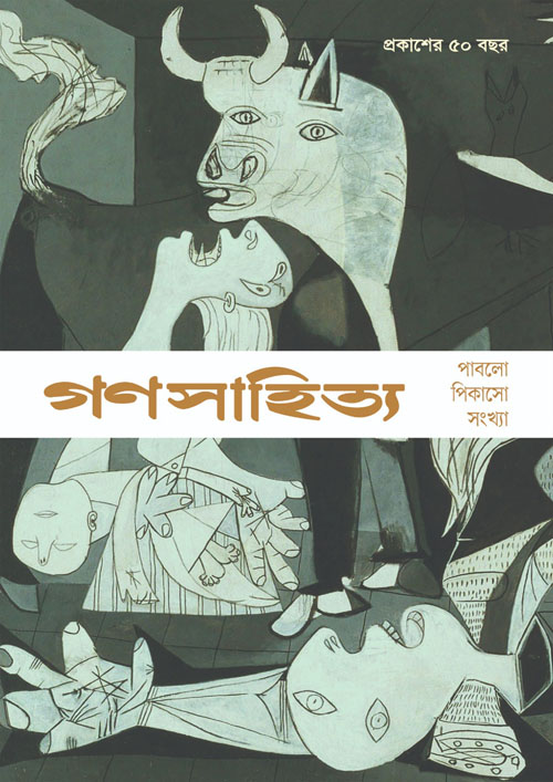 গণসাহিত্য : পাবলো পিকাসো সংখ্যা (হার্ডকভার)