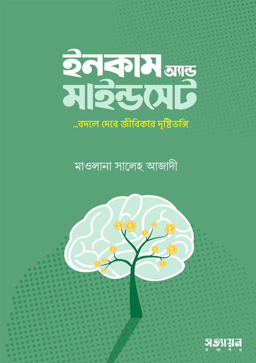 ইনকাম অ্যান্ড মাইন্ডসেট (পেপারব্যাক)