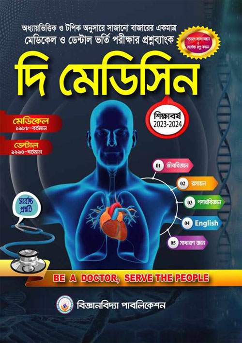 দি মেডিসিন : মেডিকেল ও ডেন্টাল ভর্তি পরীক্ষার প্রশ্নব্যাংক (পেপারব্যাক)