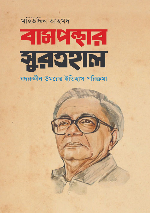 বামপন্থার সুরতহাল: বদরুদ্দীন উমরের ইতিহাস পরিক্রমা (হার্ডকভার)