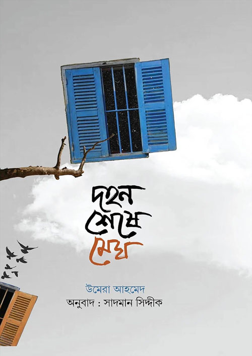 দহন শেষে মেঘ (হার্ডকভার)