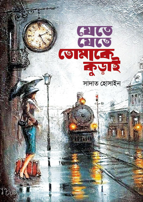 যেতে যেতে তোমাকে কুড়াই (হার্ডকভার)