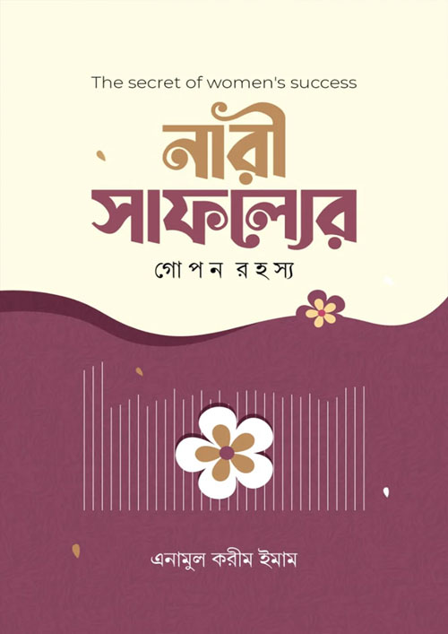 নারী সাফল্যের গোপন রহস্য (হার্ডকভার)