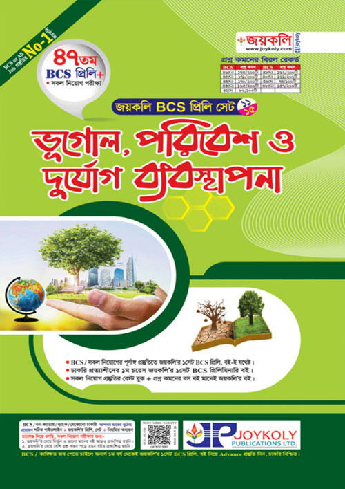 জয়কলি BCS প্রিলি ভূগোল,পরিবেশ ও দুর্যোগ ব্যবস্থাপনা (পেপারব্যাক)