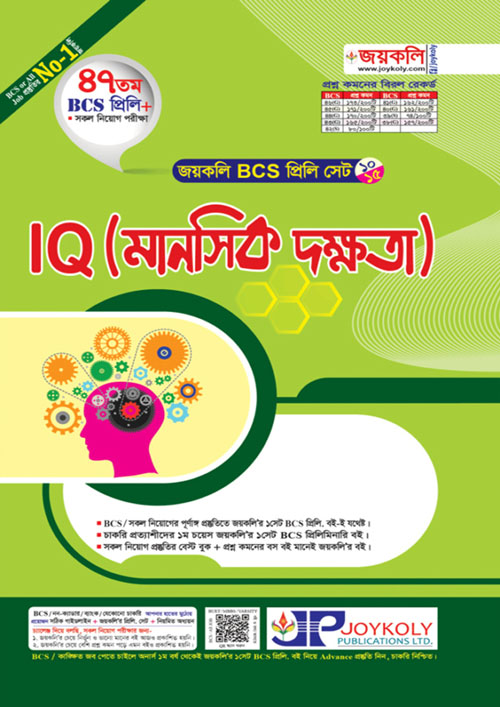 জয়কলি BCS প্রিলি IQ মানসিক দক্ষতা (পেপারব্যাক)