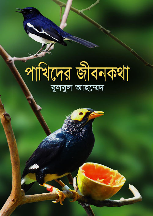 পাখিদের জীবনকথা (হার্ডকভার)