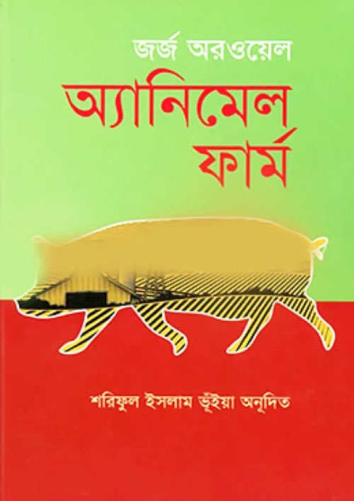 অ্যানিমেল ফার্ম (হার্ডকভার)