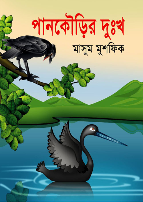 পানকৌড়ির দুঃখ