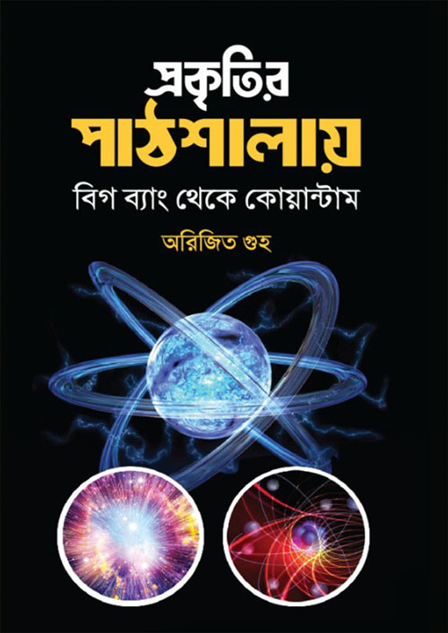 প্রকৃতির পাঠশালায় (হার্ডকভার)