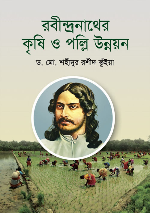 রবীন্দ্রনাথের কৃষি ও পল্লি উন্নয়ন (হার্ডকভার)