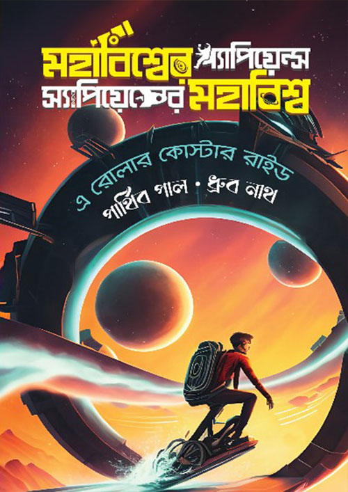 মহাবিশ্বের স্যাপিয়েন্স স্যাপিয়েন্সের মহাবিশ্ব (হার্ডকভার)