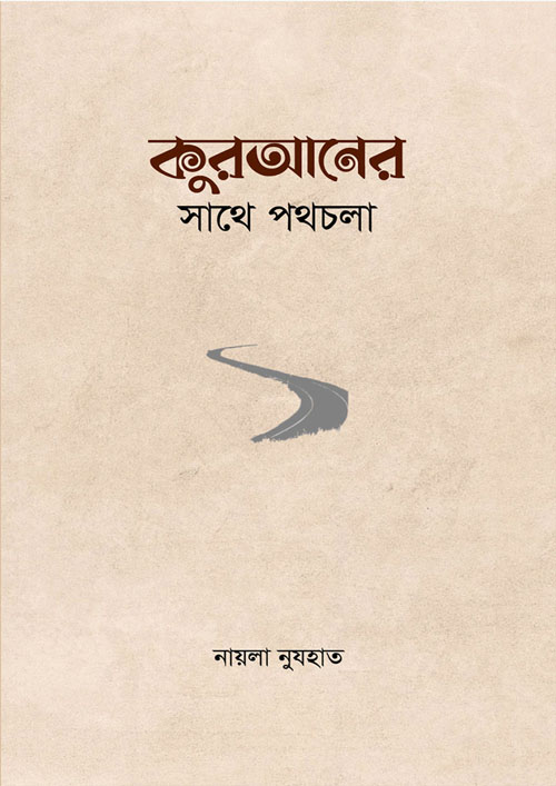 কুরআনের সাথে পথচলা (পেপারব্যাক)