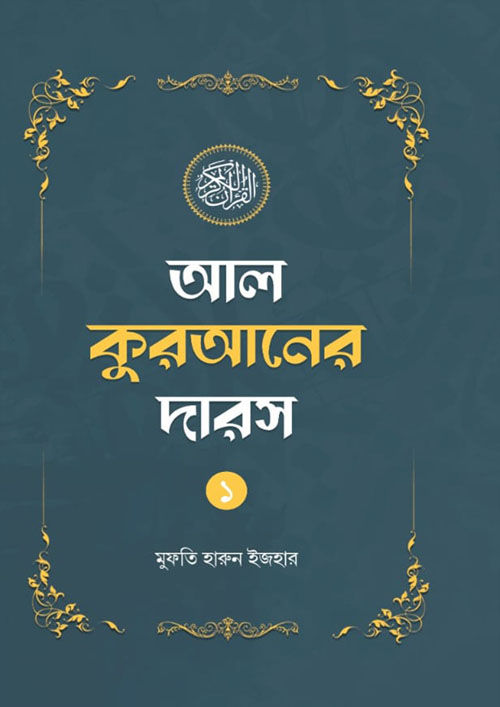 আল কুরআনের দারস -১ (পেপারব্যাক)