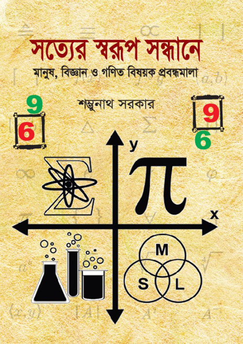 সত্যের স্বরূপ সন্ধানে (হার্ডকভার)