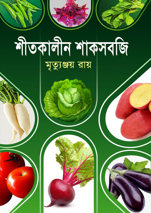 শীতকালীন শাকসবজি (হার্ডকভার)