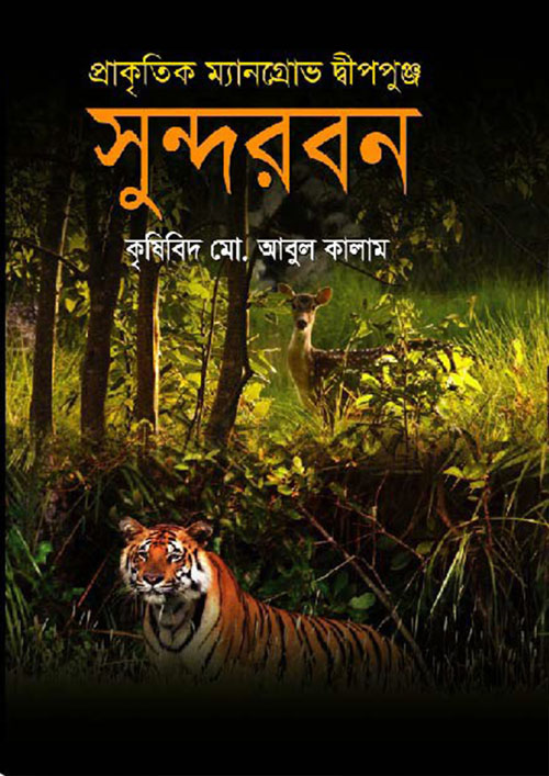 প্রাকৃতিক ম্যানগ্রোভ দ্বীপপুঞ্জ সুন্দরবন